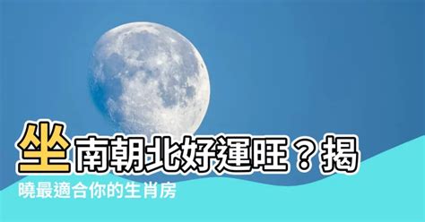 坐南朝北生肖|坐南朝北適合什麼生肖？風水專家指南助你選吉向 